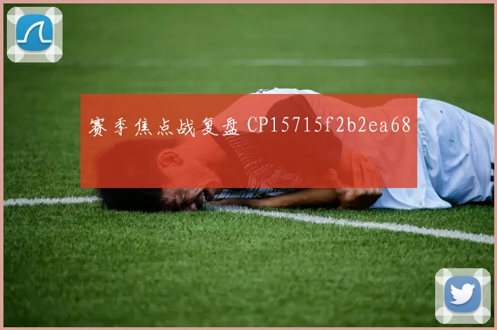 赛季焦点战复盘 CP15715f2b2ea68