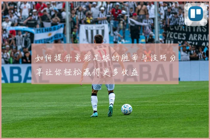如何提升竞彩足球的胜率与技巧分享让你轻松赢得更多收益