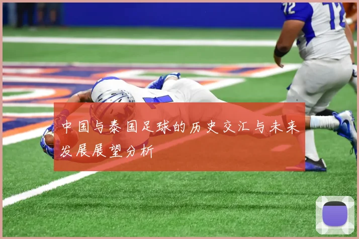 中国与泰国足球的历史交汇与未来发展展望分析