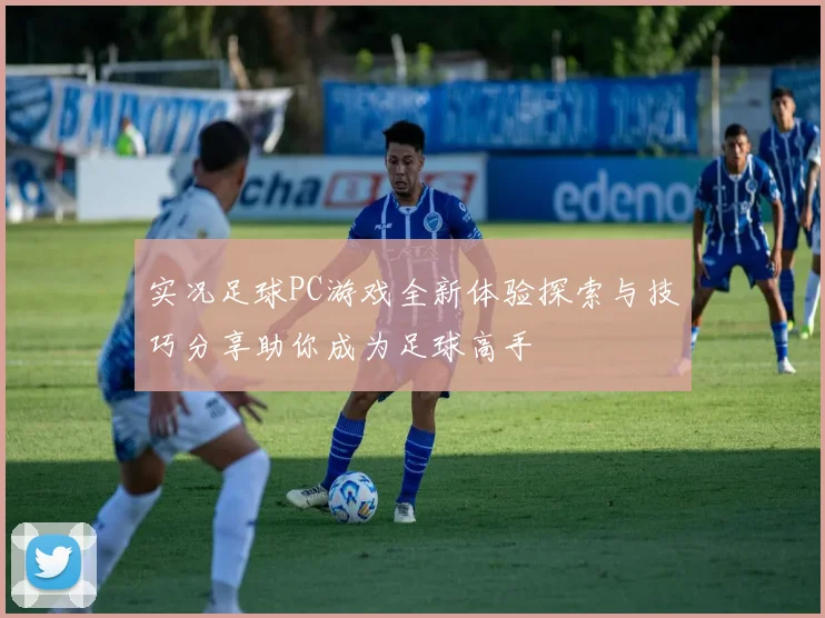 实况足球PC游戏全新体验探索与技巧分享助你成为足球高手