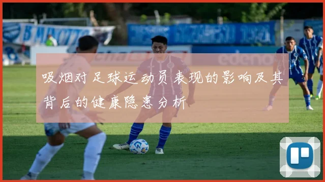 吸烟对足球运动员表现的影响及其背后的健康隐患分析